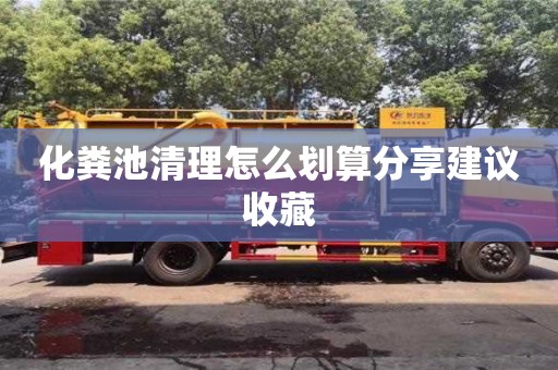化糞池清理怎么劃算分享建議收藏