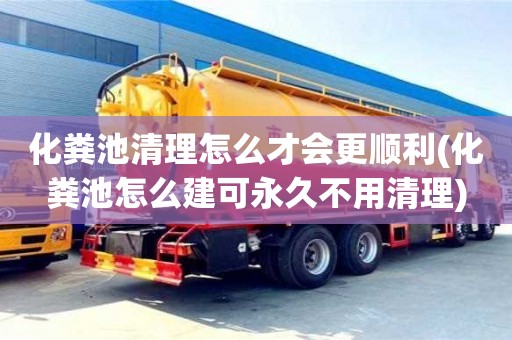 化糞池清理怎么才會更順利(化糞池怎么建可永久不用清理)