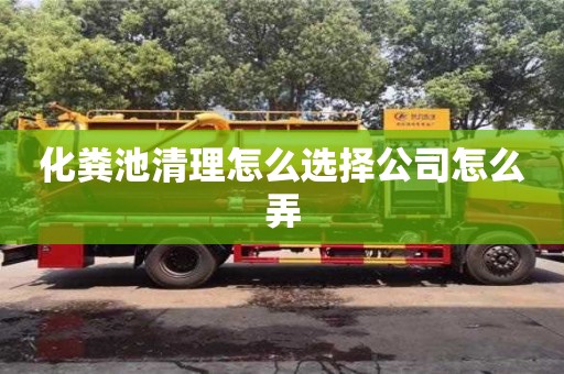 北京化糞池清理怎么選擇公司怎么弄