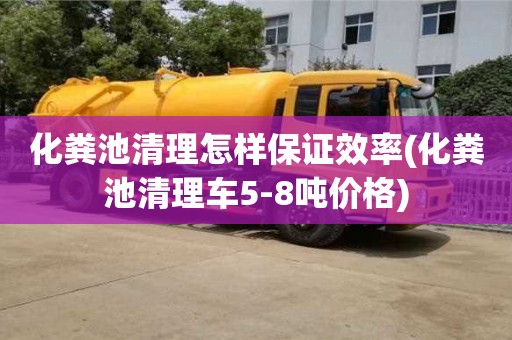 化糞池清理怎樣保證效率(化糞池清理車5-8噸價格)