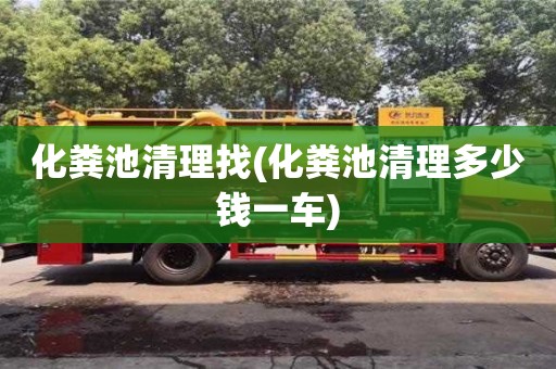 北京化糞池清理找(化糞池清理多少錢一車)