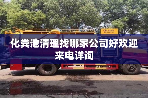 化糞池清理找哪家公司好歡迎來電詳詢