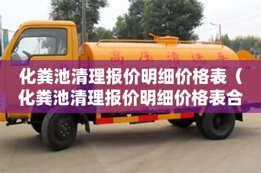 北京化糞池清理報價明細價格表（化糞池清理報價明細價格表合同）