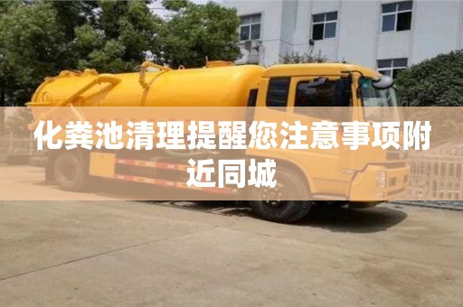 化糞池清理提醒您注意事項附近同城