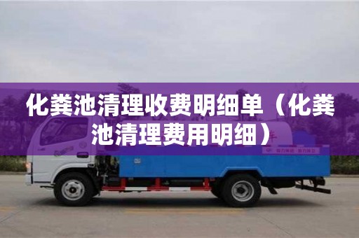 北京化糞池清理收費明細單（化糞池清理費用明細）