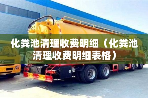化糞池清理收費(fèi)明細(xì)（化糞池清理收費(fèi)明細(xì)表格）