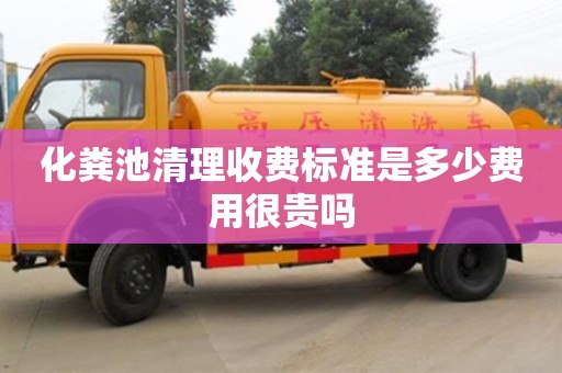 化糞池清理收費標準是多少費用很貴嗎