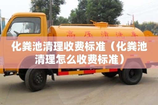 北京化糞池清理收費標準（化糞池清理怎么收費標準）