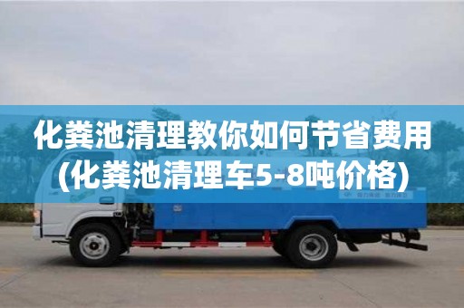 北京化糞池清理教你如何節省費用(化糞池清理車5-8噸價格)