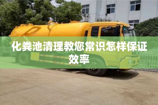 北京化糞池清理教您常識(shí)怎樣保證效率