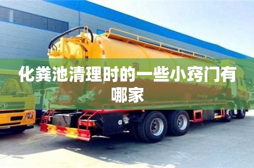 北京化糞池清理時的一些小竅門有哪家