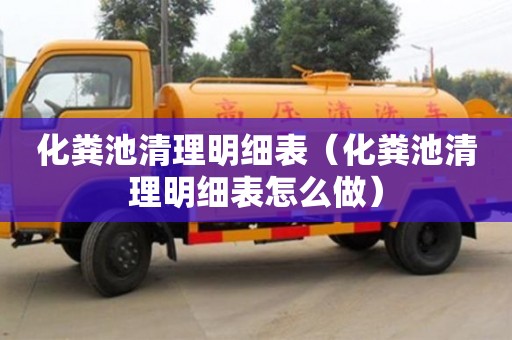 北京化糞池清理明細(xì)表（化糞池清理明細(xì)表怎么做）