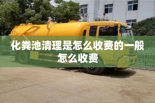 化糞池清理是怎么收費(fèi)的一般怎么收費(fèi)