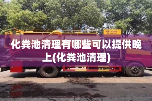 北京化糞池清理有哪些可以提供晚上(化糞池清理)