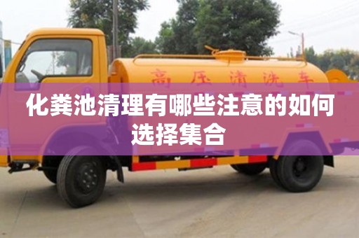 北京化糞池清理有哪些注意的如何選擇集合