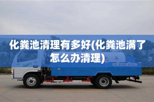 北京化糞池清理有多好(化糞池滿(mǎn)了怎么辦清理)