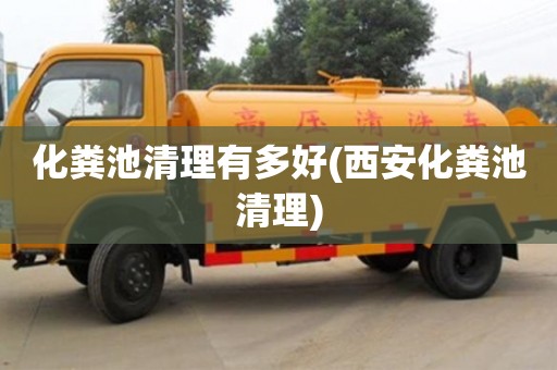 北京化糞池清理有多好(西安化糞池清理)