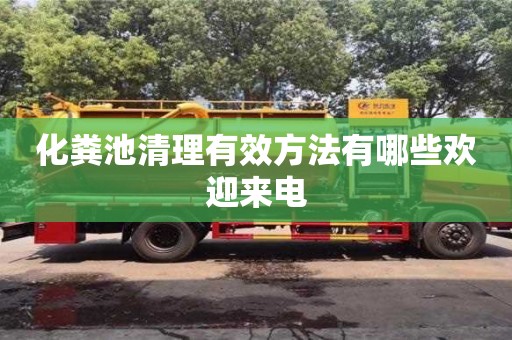 北京化糞池清理有效方法有哪些歡迎來電