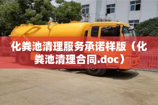 北京化糞池清理服務承諾樣版（化糞池清理合同.doc）