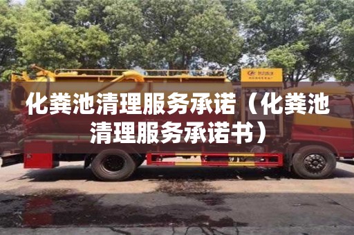 北京化糞池清理服務(wù)承諾（化糞池清理服務(wù)承諾書）