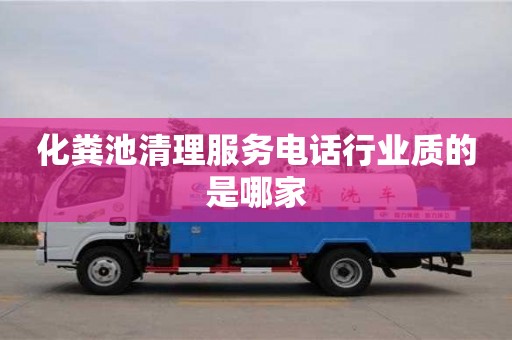 化糞池清理服務電話行業質的是哪家
