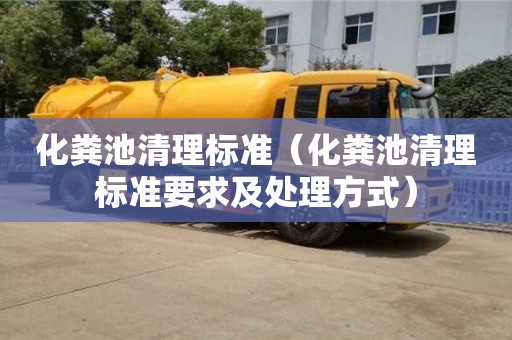 化糞池清理標準（化糞池清理標準要求及處理方式）