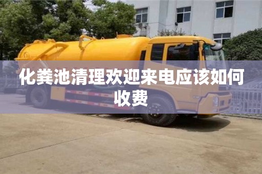 北京化糞池清理歡迎來電應該如何收費