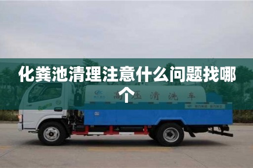 北京化糞池清理注意什么問題找哪個