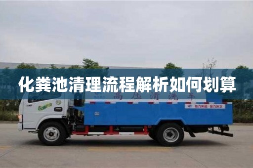 化糞池清理流程解析如何劃算