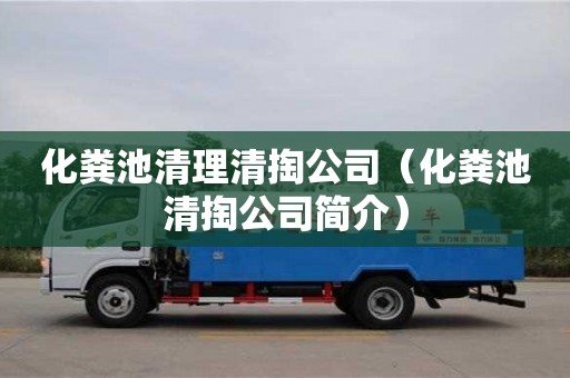 化糞池清理清掏公司（化糞池清掏公司簡介）