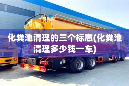 北京化糞池清理的三個標志(化糞池清理多少錢一車)
