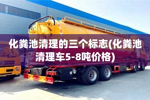 北京化糞池清理的三個標志(化糞池清理車5-8噸價格)