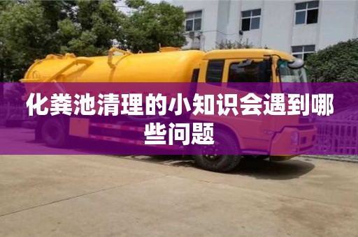 北京化糞池清理的小知識會遇到哪些問題
