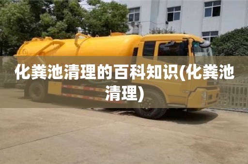 北京化糞池清理的百科知識(化糞池清理)