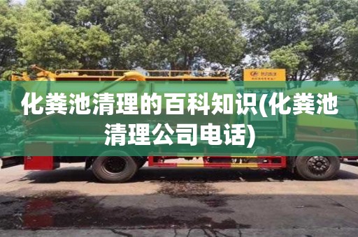 北京化糞池清理的百科知識(化糞池清理公司電話)