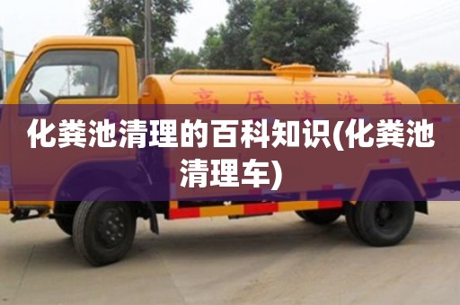 北京化糞池清理的百科知識(化糞池清理車)