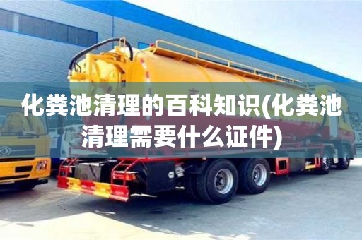 北京化糞池清理的百科知識(化糞池清理需要什么證件)