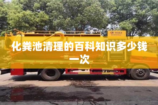 化糞池清理的百科知識多少錢一次