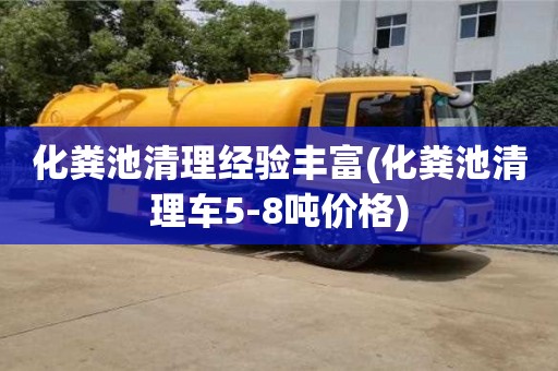 化糞池清理經(jīng)驗(yàn)豐富(化糞池清理車5-8噸價(jià)格)