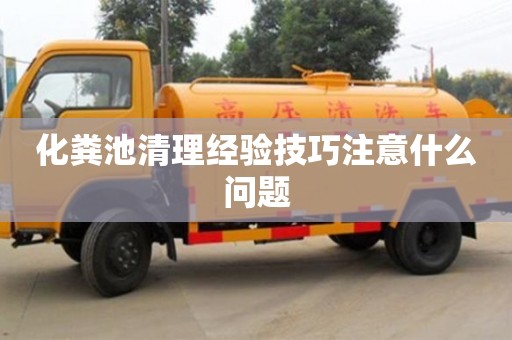 北京化糞池清理經驗技巧注意什么問題