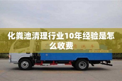 北京化糞池清理行業10年經驗是怎么收費