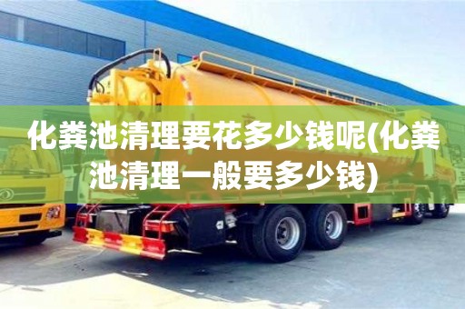 化糞池清理要花多少錢呢(化糞池清理一般要多少錢)
