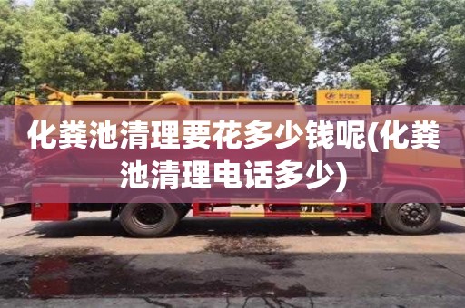 化糞池清理要花多少錢呢(化糞池清理電話多少)