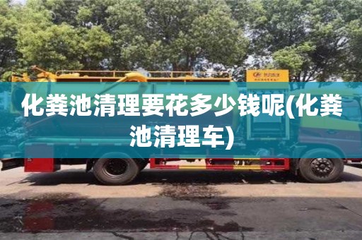 北京化糞池清理要花多少錢呢(化糞池清理車)
