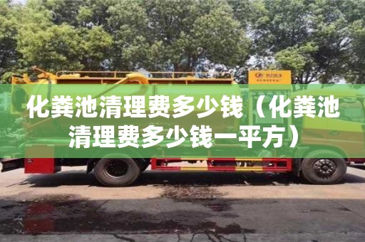 北京化糞池清理費多少錢（化糞池清理費多少錢一平方）