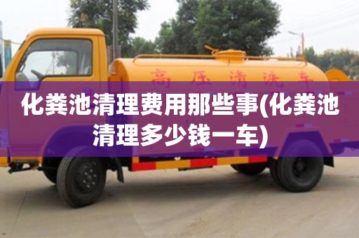 化糞池清理費用那些事(化糞池清理多少錢一車)