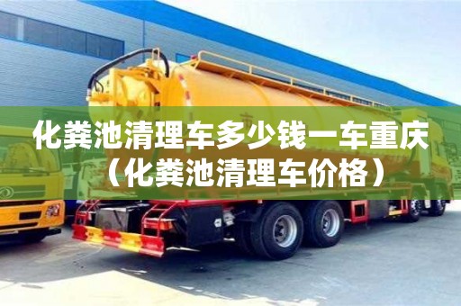 北京化糞池清理車多少錢一車重慶（化糞池清理車價格）
