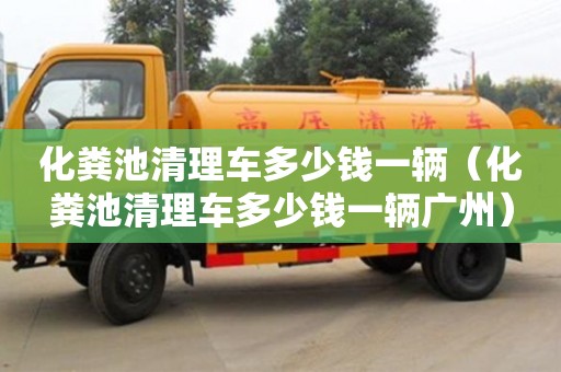 化糞池清理車(chē)多少錢(qián)一輛（化糞池清理車(chē)多少錢(qián)一輛廣州）