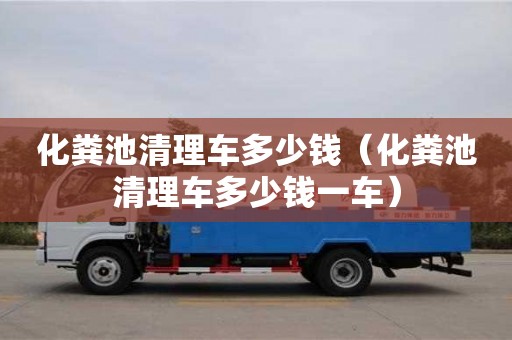 北京化糞池清理車多少錢（化糞池清理車多少錢一車）