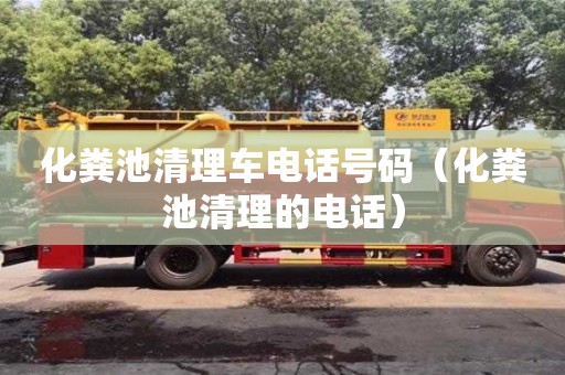 北京化糞池清理車電話號(hào)碼（化糞池清理的電話）